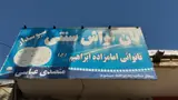 نانوایی امام