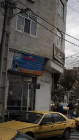 خشکشویی وسپید شویی صدف