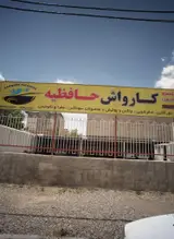 کارواش حافظیه
