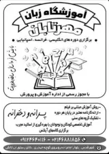 مرکز آموزش زبان های خارجی مهر تابان
