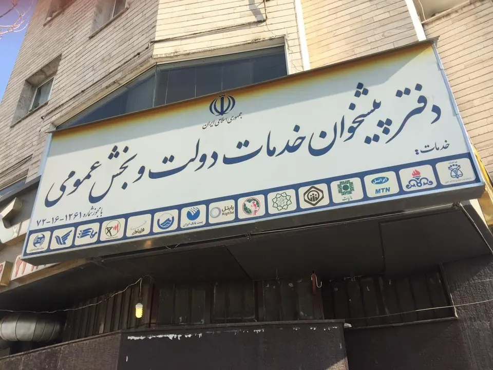 پیشخوان دولت سعادت آباد