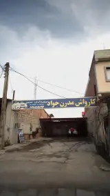 کارواش مدرن جواد