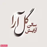 سالن زیبایی گل آرا