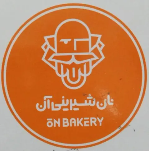 نان و شیرینی آن