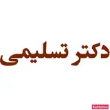 دکتر تسلیمی