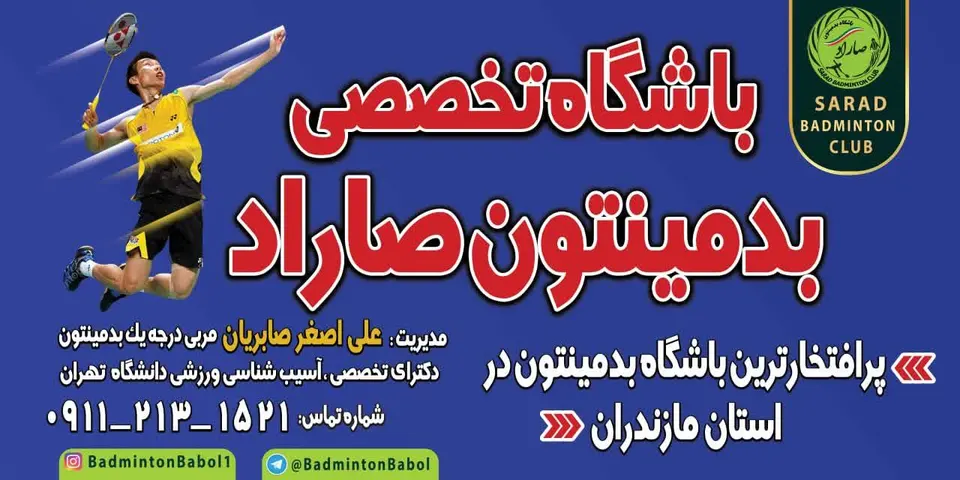 باشگاه بدمینتون صاراد