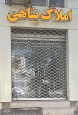 کارگزاری املاک پناهی