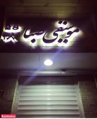 موسیقی صبا