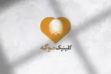 کلینیک زیبایی موگِه