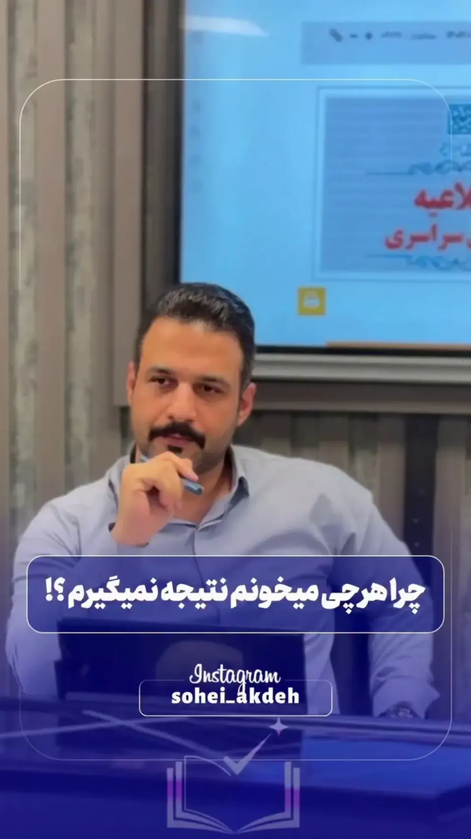 مشاور و برنامه ریزی کنکور سهیل آکده
