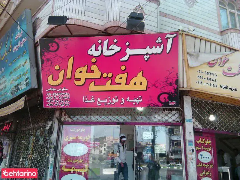 آشپز خانه هفت خوان