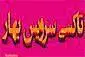 تاکسی سرویس بهار