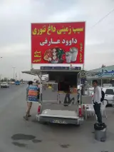 سیب زمینی داغ تنوری داوود عارفی