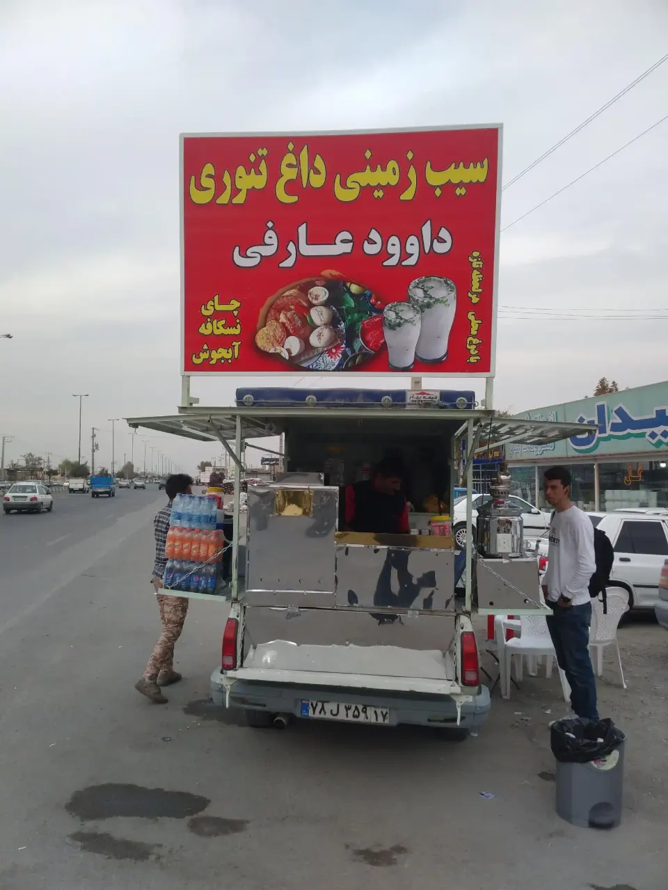 سیب زمینی داغ تنوری داوود عارفی