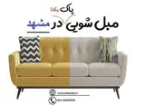 شرکت نظافتی پاک یکتا مشهد ثبت 75406