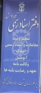دفترخانه اسناد رسمی 482 مشهد
