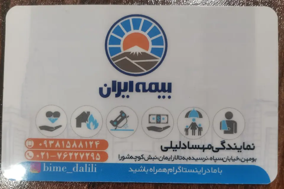 نمایندگی بیمه ایران دلیلی(نقد و اقساط)