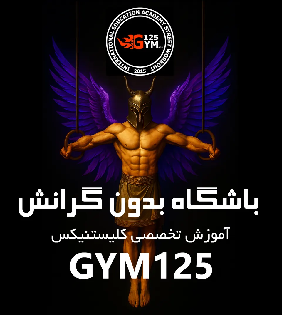 باشگاه کلیستنیکس و کراسفیت