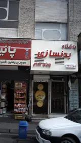 باشگاه بدنسازی پویای اندام