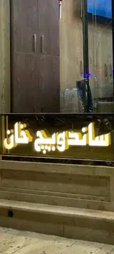 ساندویچ خان