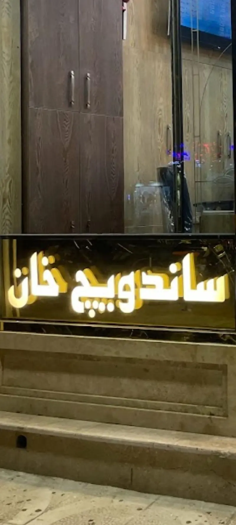ساندویچ خان