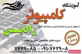 آموزشگاه کامپیوتر رادیس