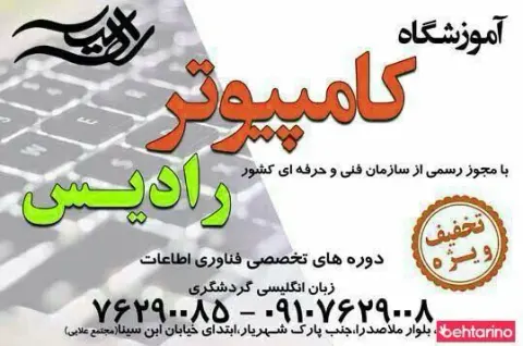 آموزشگاه کامپیوتر رادیس