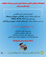 اموزشگاه زبانهای خارجی ایران زمین