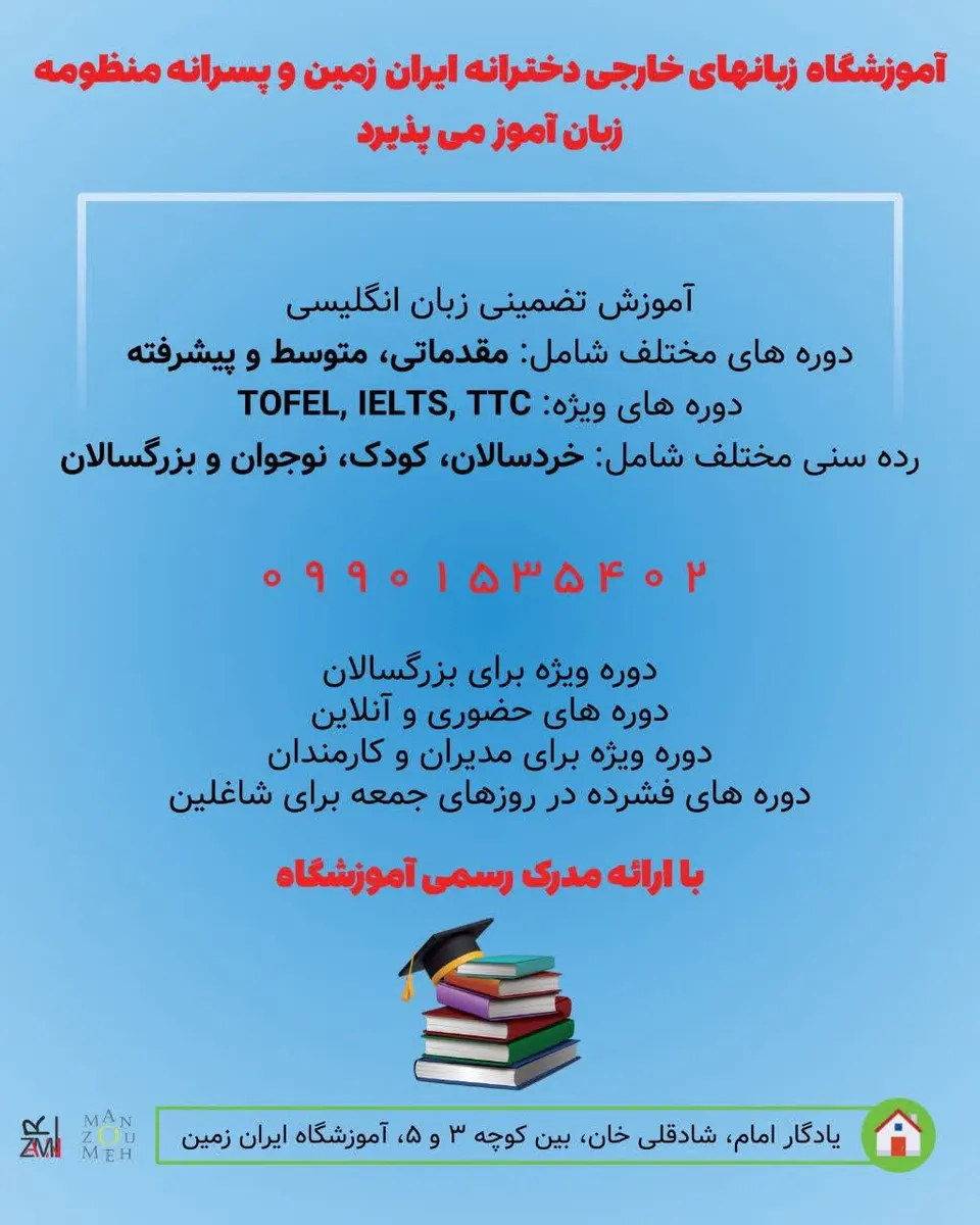 اموزشگاه زبانهای خارجی ایران زمین