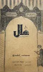 رستوران ملل