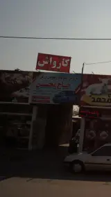 کارواش، نانو بخار و تعویض روغن حاج محسن