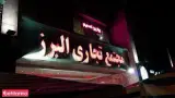 مرکز خرید البرز