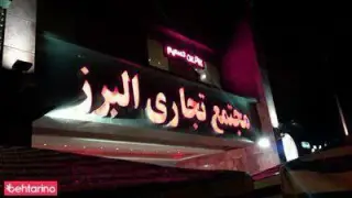 مرکز خرید البرز