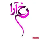 سالن زیبایی رخ آرا