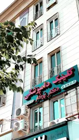 کلینیک دامپزشکی دکتر پُرکار