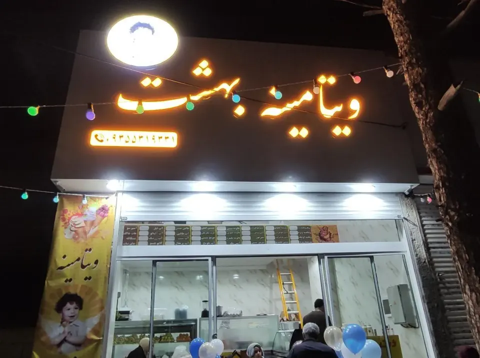 ویتامینه بهشت