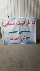 پارکینگ طبقاتی مهزیار