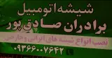 شیشه اتومبیل برادران صادق پور