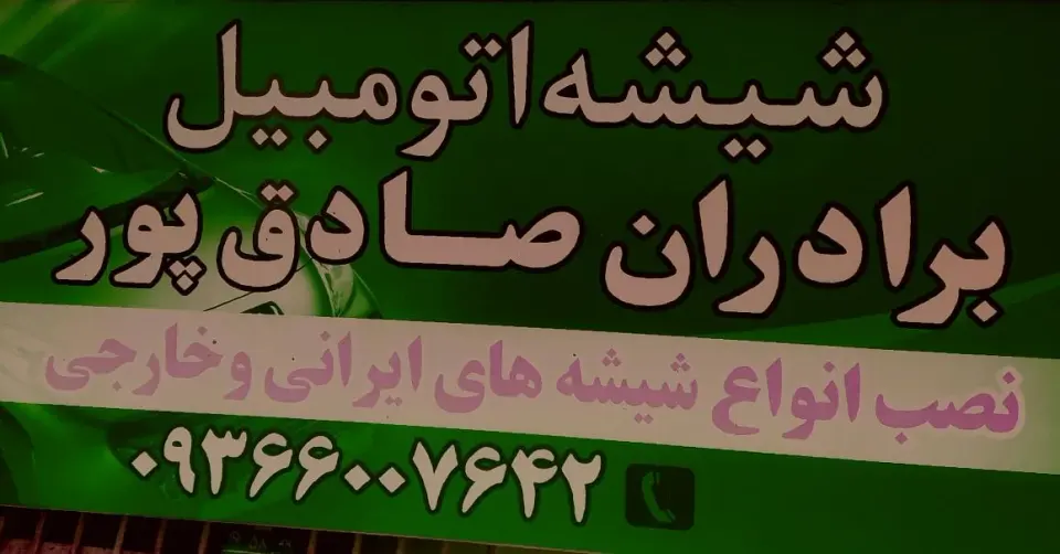شیشه اتومبیل برادران صادق پور