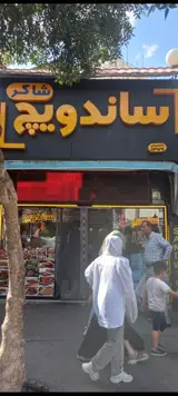 ساندویچ شاکر