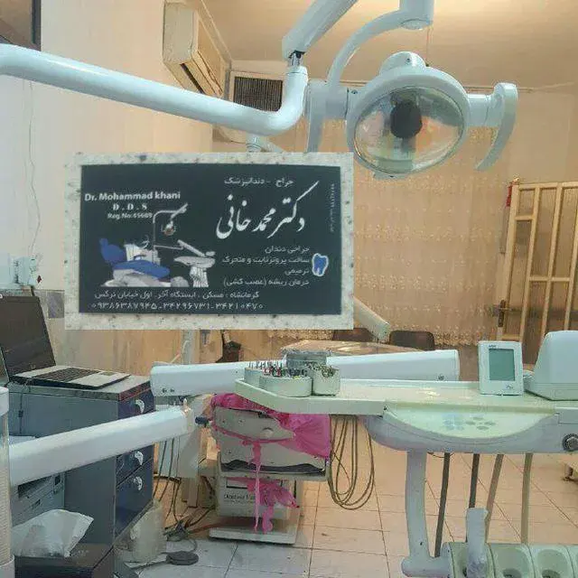 دندانپزشکی دکتر محمد خانی