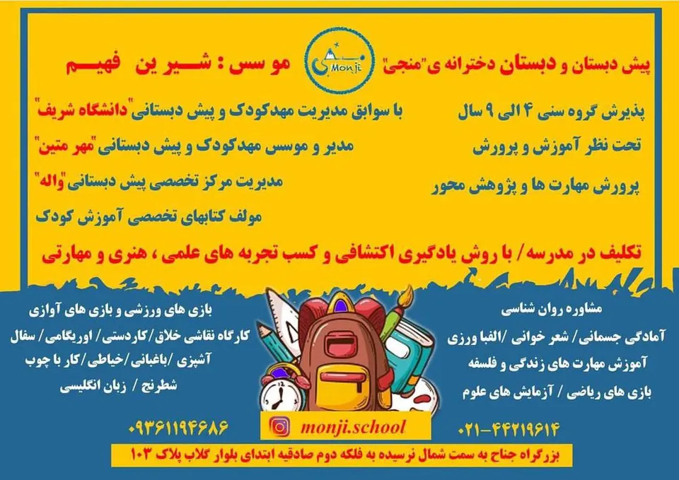پیش دبستانی ودبستان دخترانه منجی