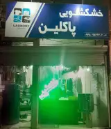 خشکشویی و رنگرزی پاکلین