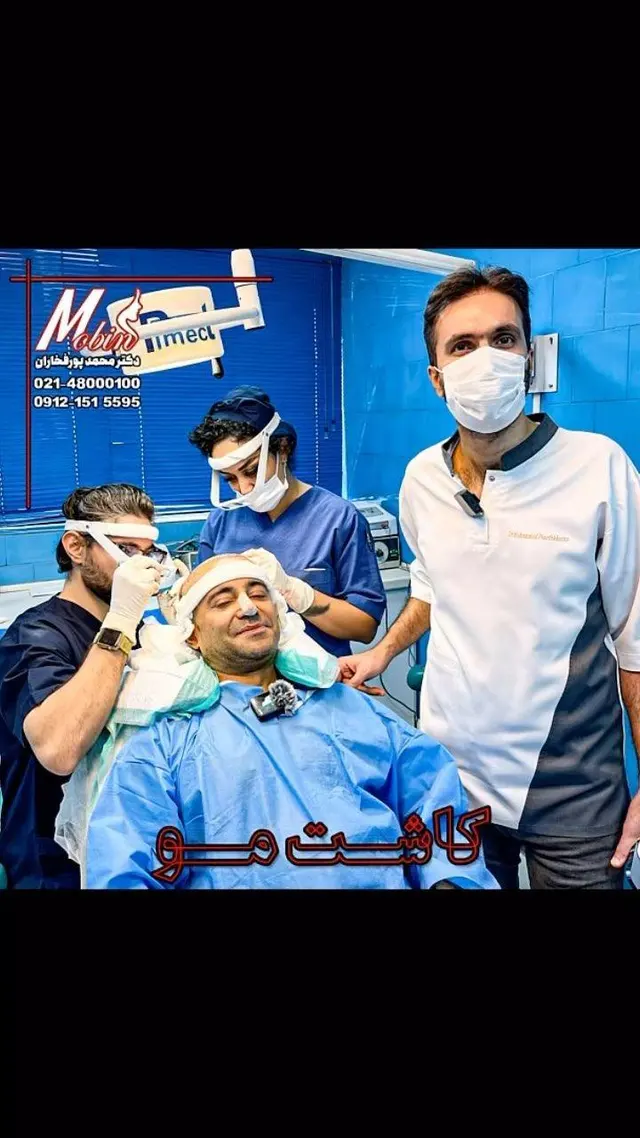کلینیک زیبایی مبین (دکتر محمد پورفخاران)