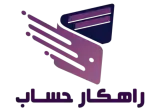 شرکت مالی و مالیاتی راهکار حساب کارن