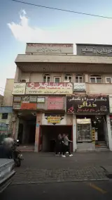 پزشکی و دندانپزشکی پیروزی