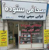 صحافی ستوده ۲