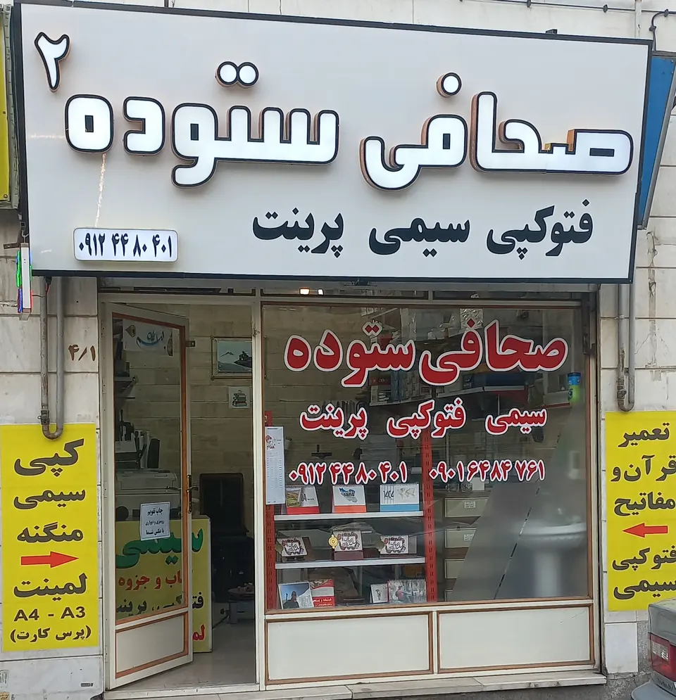 صحافی ستوده ۲