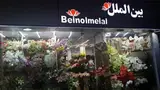 گلفروشی بین الملل