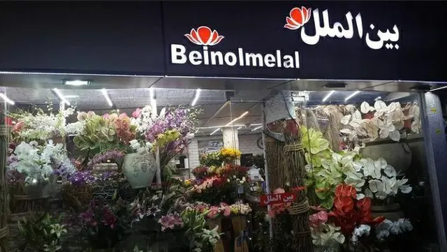 گلفروشی بین الملل